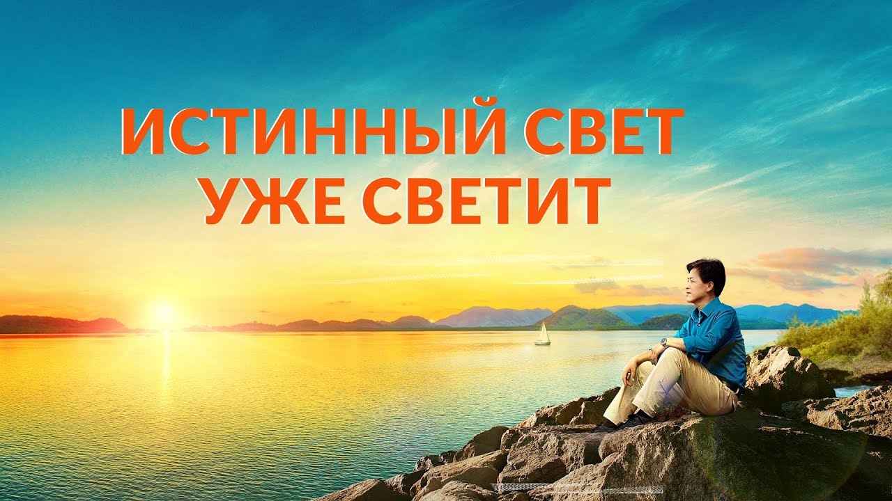 Христианские видео «Истинный свет уже светит»