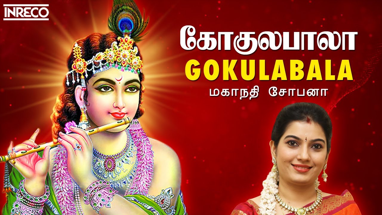 Gokulabala   Popular Sri Krishna Bhajans  Mahanadhi Shobana  Tamil Devotional Songs