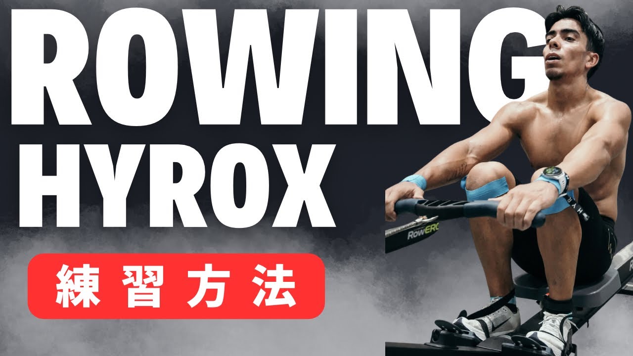 HYROX ROWING 解説動画