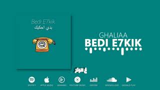 #Ghaliaa @ع_الوتر #بدي_احكيك