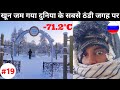 Got frostbite while walking in the Coldest place on Earth (-71.2°C)|| 4th Indian to Reach there
