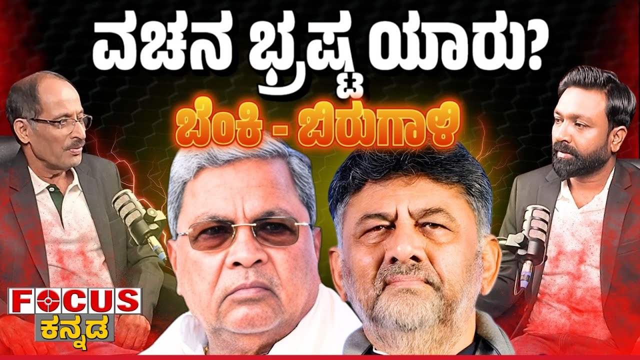 ವಚನ ಭ್ರಷ್ಟ ಯಾರು? | ಬೆಂಕಿ - ಬಿರುಗಾಳಿ | CM Siddaramaiah |  DK Shivakumar | FOCUS TV KANNADA