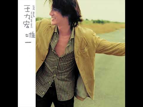 王力宏 Leehom Wang《變壞》Official Audio