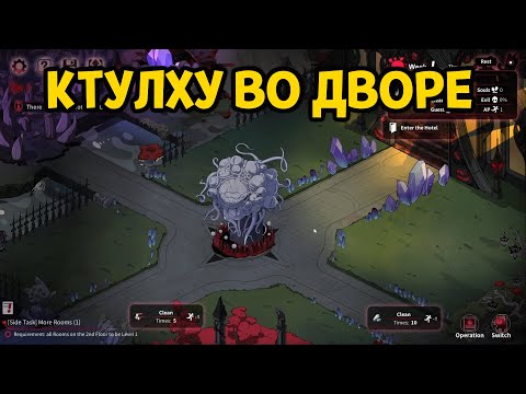 Видео: ОТКРЫВАЮ ОТЕЛЬ ДЛЯ ДУХОВ ( Yog-Sothoth’s Yard )