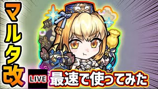 【🔴モンストライブ】友情威力8倍だと！？爆絶貫通拡散弾EL3を得た『マルタ』獣神化改を最速で使ってみた【けーどら】