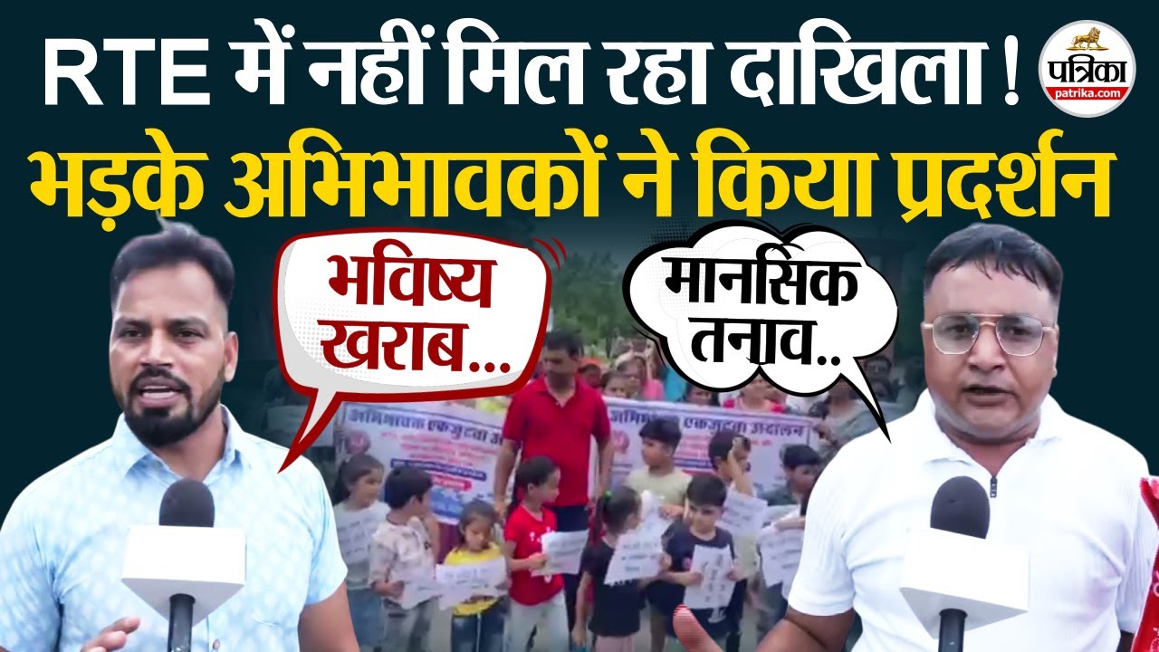RTE Admission 2025: भड़के अभिभावकों का शिक्षा संकुल पर विरोध प्रदर्शन । Rajasthan Government Scheme
