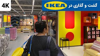 IKEA Shopping Center - 4K - سیر تا پیاز بزرگترین فروشگاه ایکیا در استانبول