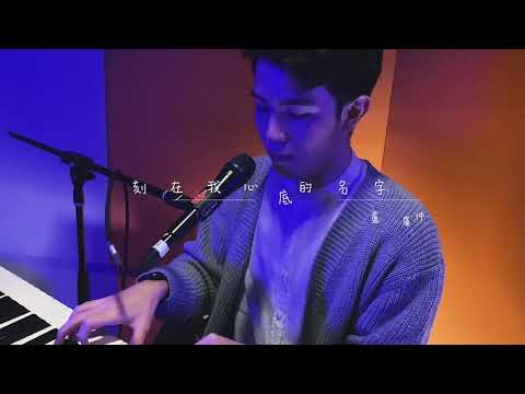 《刻在我心底的名字 Your Name Engraved Herein》 ONE TAKE DUET合唱版 【盧廣仲】(李泓伸 X 吳家慷 翻唱)