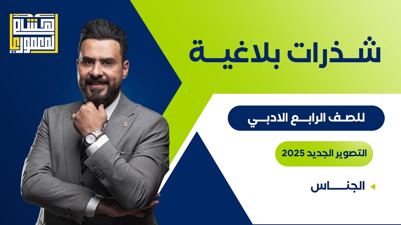 التصوير الجديد للصف الرابع الادبي - الجناس ـ للاستاذ هشام المعموري