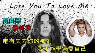 賽琳娜跟小賈斯汀掰掰~Lose You To Love Me成為賈賽戀最終 ...