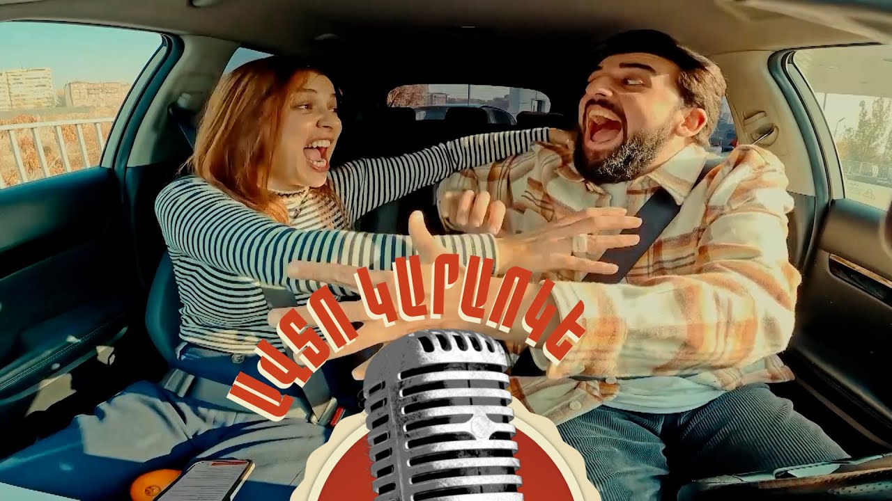 Avtokaraoke / Tamara Petrosyan / Ավտոկարաոկե