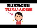 【身近な問題】本当の友達とそうでない人の特徴と見極め方10選