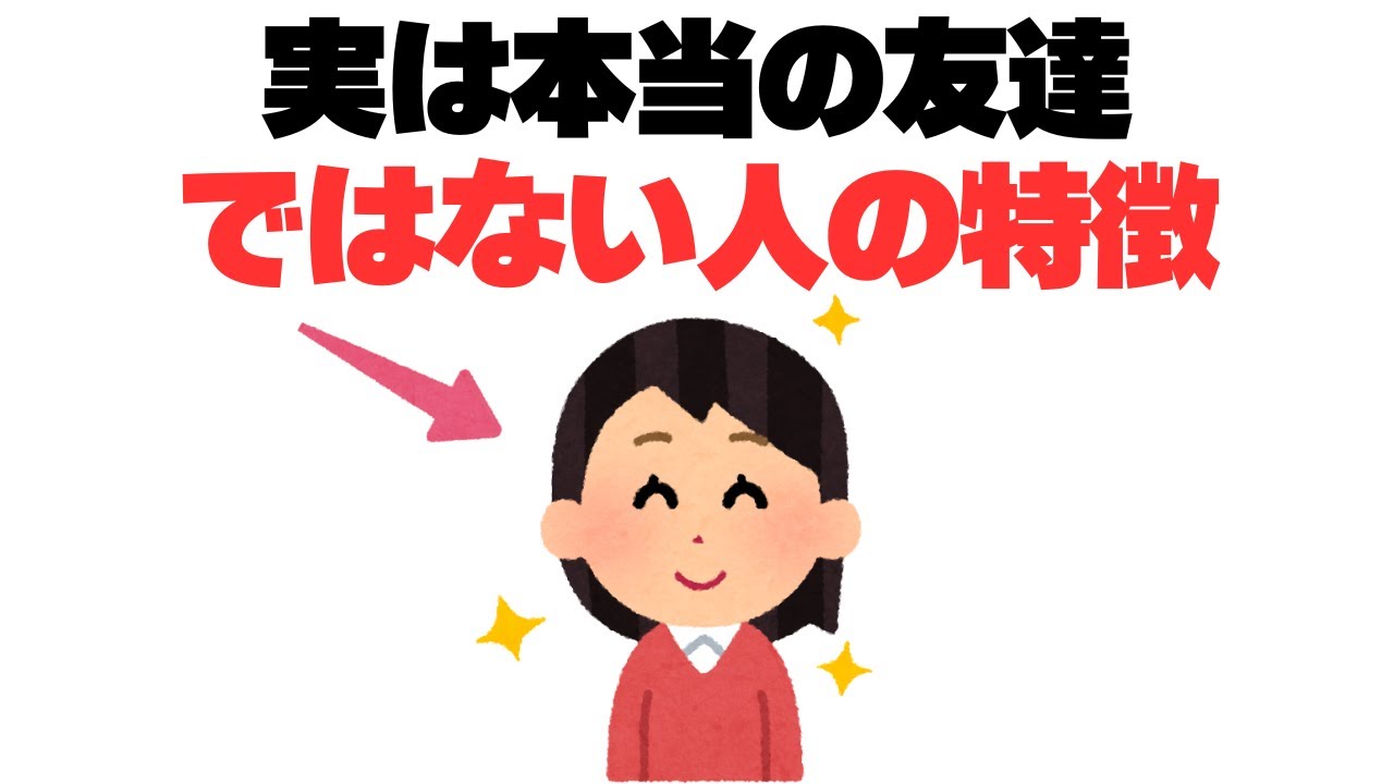 【身近な問題】本当の友達とそうでない人の特徴と見極め方10選