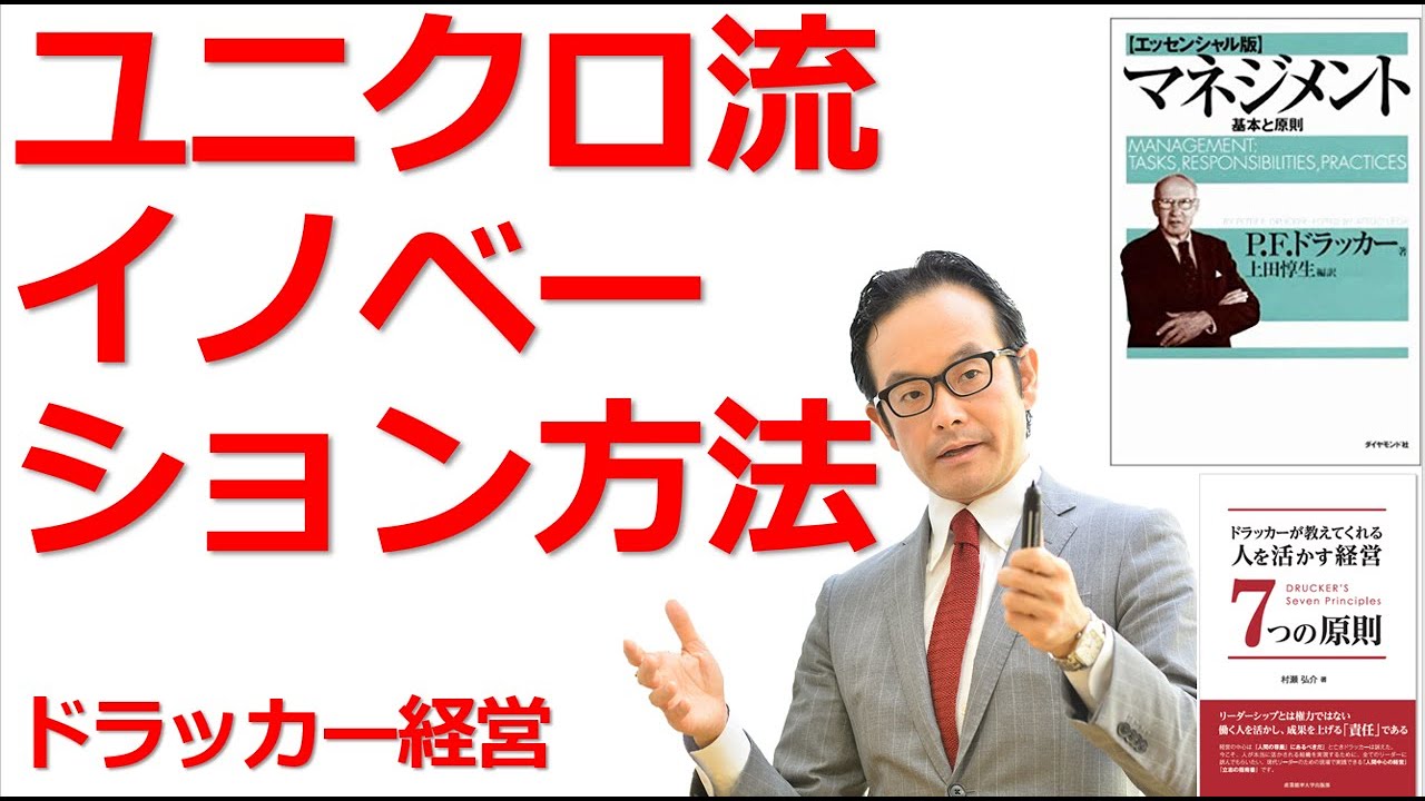 24 ユニクロに学ぶイノベーションの起こし方 ドラッカーが分かる 経営セミナー Youtube