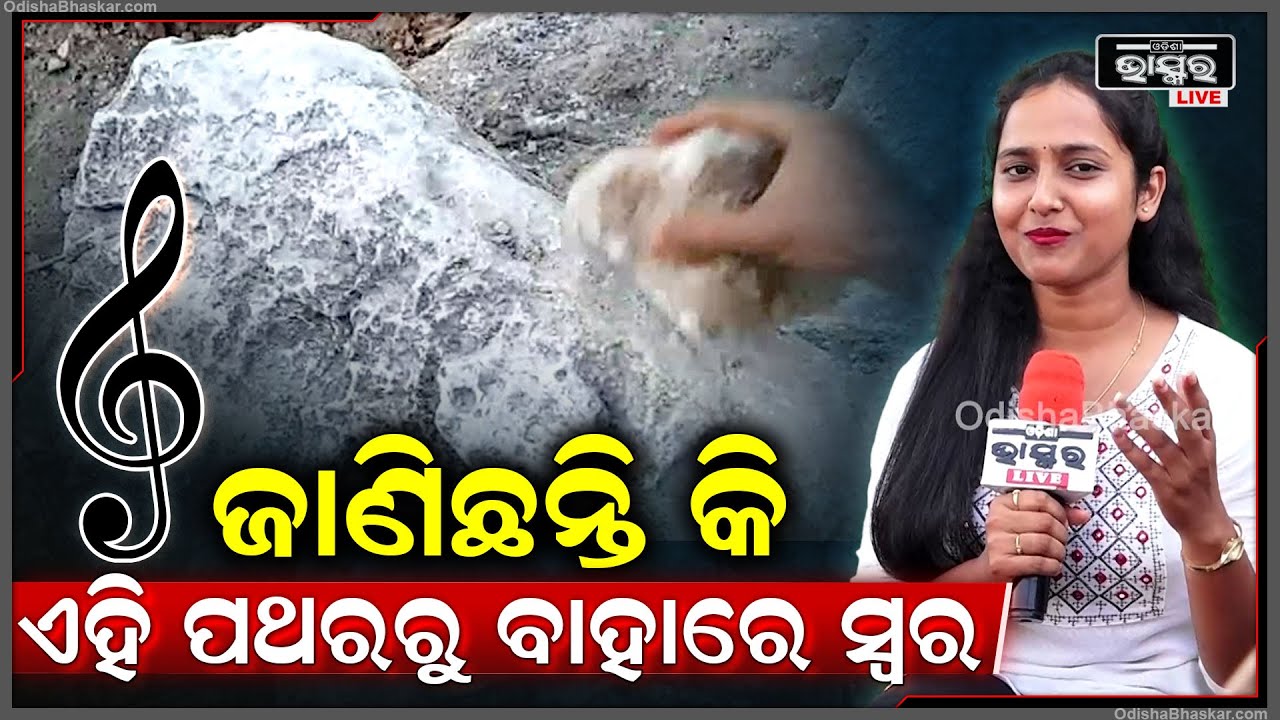 ଏମିତିଆ ପଥର ବିଷୟରେ ଜାଣିଛନ୍ତି କି ଯାହା ମଧ୍ୟରୁ ବାହାରିଥାଏ ସ୍ୱର