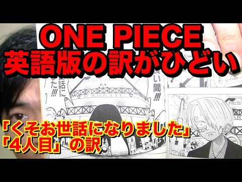 One Piece英語版の訳がひどい サンジの名言 くそお世話になりました と 4人目 Youtube