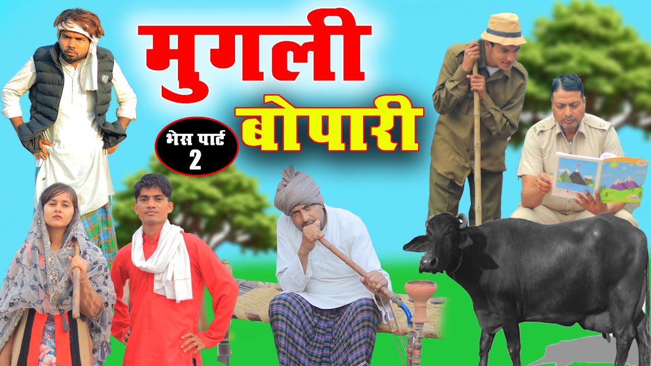 mugli bopari //@RobinSingariya //@Sagunrawat9003 //singariya video//comedy video
