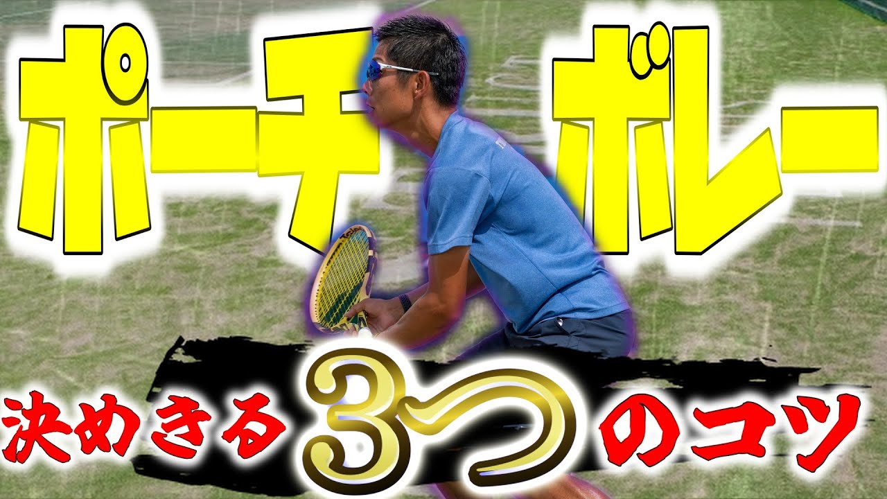【必見!!】ポーチボレーを決めきる３つのコツ