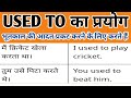 used to का प्रयोग कब करते हैं ||Use of used to||basic English grammer