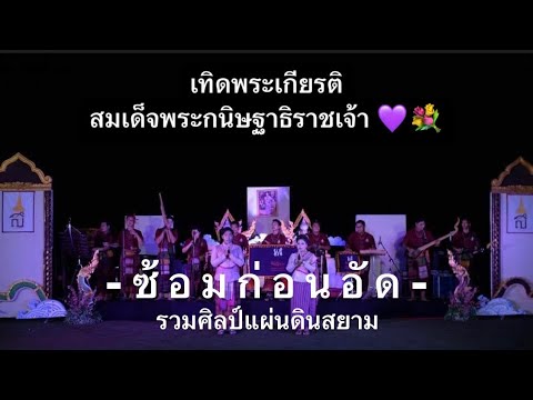 (ซ้อม) เทิดพระเกียรติพระเทพ - วงโปงลางศิลป์อีสาน รายการรวมศิลป์แผ่นดินสยาม2565