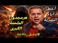 توفيق عكاشة هرمجدون الملحمة الكبرى أخـطـ ر أيام البشرية 