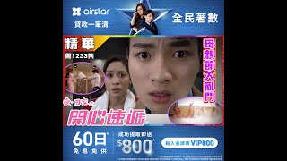 愛.回家之開心速遞|第1233集 |精華 |母親節|大亂鬥|周嘉洛|林凱恩