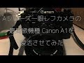 A系列最高級單眼相機Canon A1復活了！：Aシリーズ一眼レフカメラの 最高級機種 Canon A1を 復活させてみた