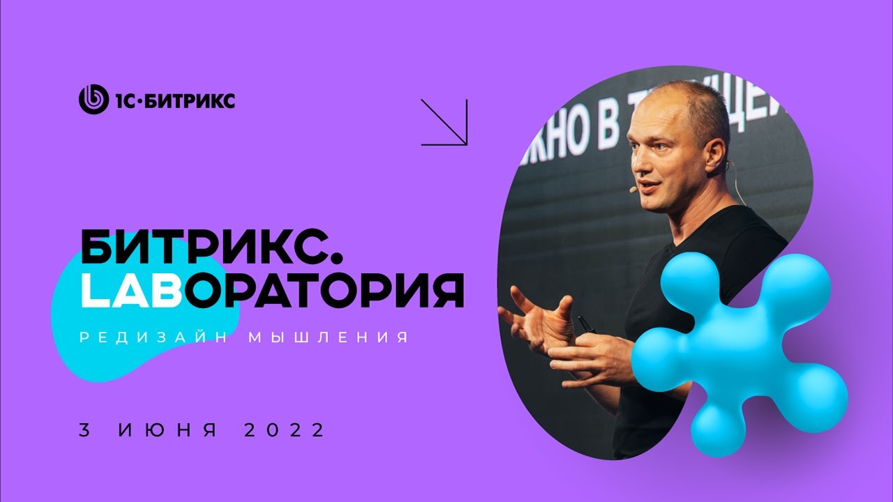 Битрикс.Лаборатория. 3 июня 2022 г. - YouTube