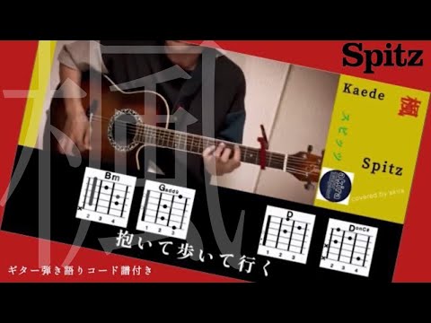 楓／スピッツ【コード付き】-4キー/カポタスト2フレットプレイ《full size》arrange cover【2022-21】