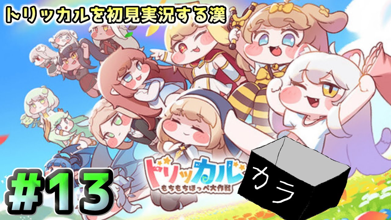トリッカル・もちもちほっペ大作戦】メインストーリー8章5～10話まで