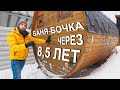 БАНЯ БОЧКА СПУСТЯ 8,5 ЛЕТ ЭКСПЛУАТАЦИИ. ОДНА ИЗ ПЕРВЫХ 6-МЕТРОВЫХ БАНЬ С БОКОВЫМ ВХОДОМ ОТ BOCHKY