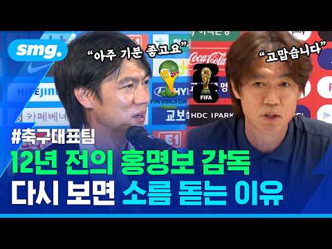 왜 같은 실패를 반복할까..결국, 12년 전과 다를 바 없었던 홍명보 감독 / 스포츠머그