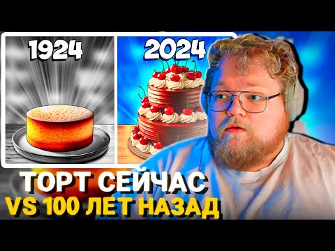 T2X2 Смотрит - Торт Сейчас Vs 100 Лет Назад