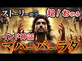 【インド神話】世界で最も長い叙事詩マハーバーラタ｜面白すぎる熱い王位継承戦のストーリー