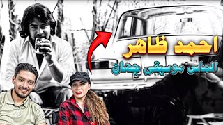 احمد ظاهر الماس موسیقی جهان 😍 تاریخ موسیقی افغانستان را با نام احمد ظاهر می شناسند