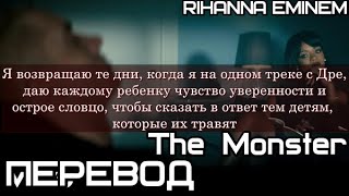 Eminem - The Monster feat. Rihanna (Монстр) (ПЕРЕВОД/LYRICS) ПЕРЕВОД КЛИПА