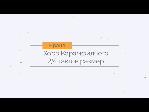 Хоро КАРАМФИЛЧЕТО показано от Георги Евденов гр Враца Таратанци 