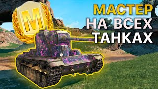 МАСТЕР на ВСЕХ Танках Tanks Blitz 502/513