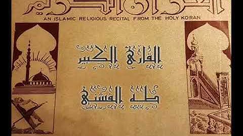 ۞ إصدار نادر جداً : ما تيسر من سورتي الأنفال والأحزاب - للقارئ الكبير : طه الفشني ۞
