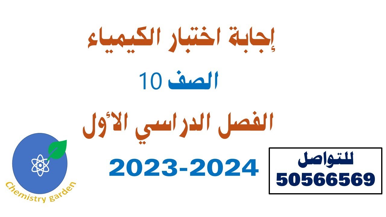 حل (إختبار) الكيمياء الصف العاشر الفصل الدراسي الأول (الكورس الأول) للعام الدراسي 2023-2024