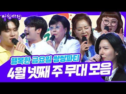 🎉행복한 금요일 쌍쌍파티~ 4월 넷째 주 무대 모음 #장미화 #옥희 #최재명 #손빈아 #노민우 #<strong>조수연</strong> [아침마당] KBS 250425 방송
