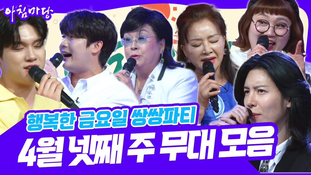 🎉행복한 금요일 쌍쌍파티~ 4월 넷째 주 무대 모음 #장미화 #옥희 #최재명 #손빈아 #노민우 #조수연 [아침마당] KBS 250425 방송