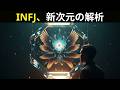 これまで誰もINFJをこのように説明したことはなかった