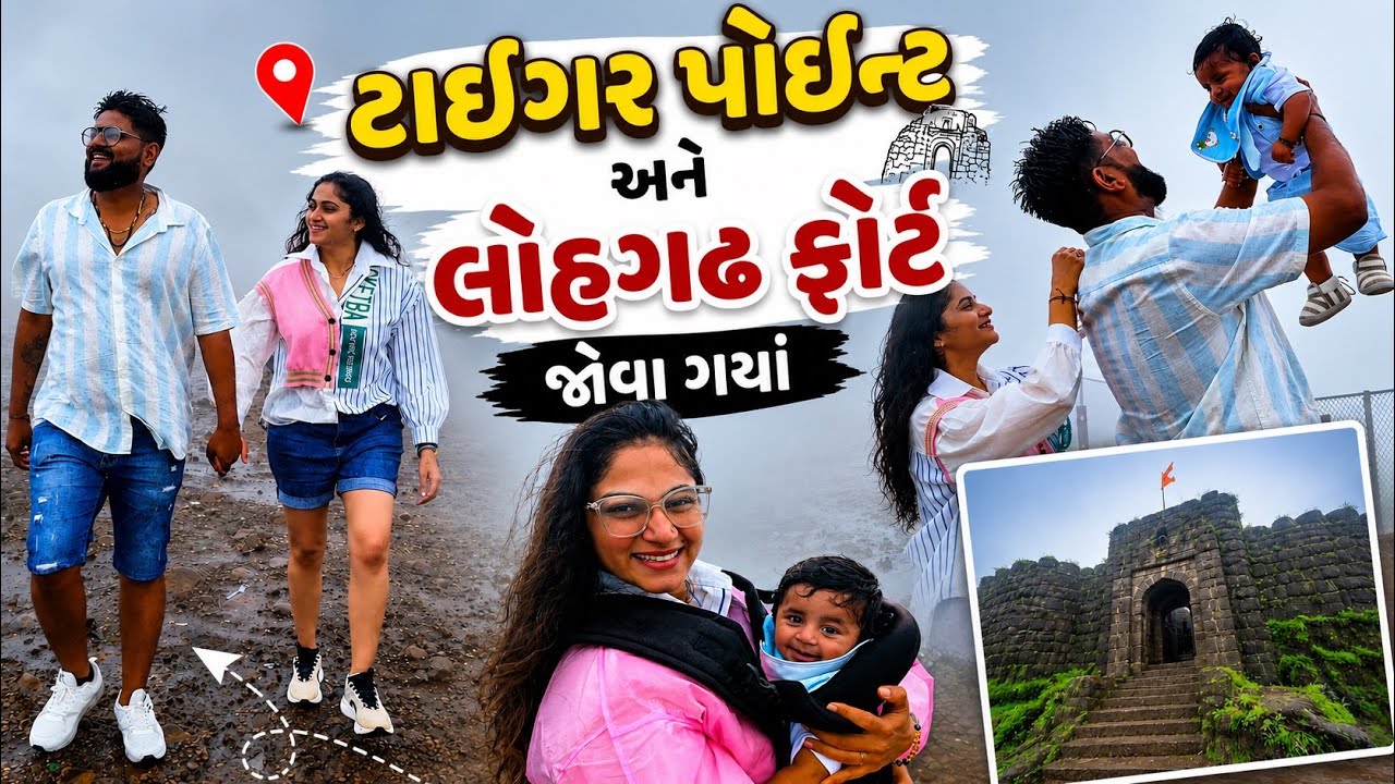 ટાઈગર પોઈન્ટ અને લોહગઢ ફોર્ટ જોવા ગયાં | Lonavala Trip | #lohgadfort #dailyvlog #gujaratifamilyvlog 