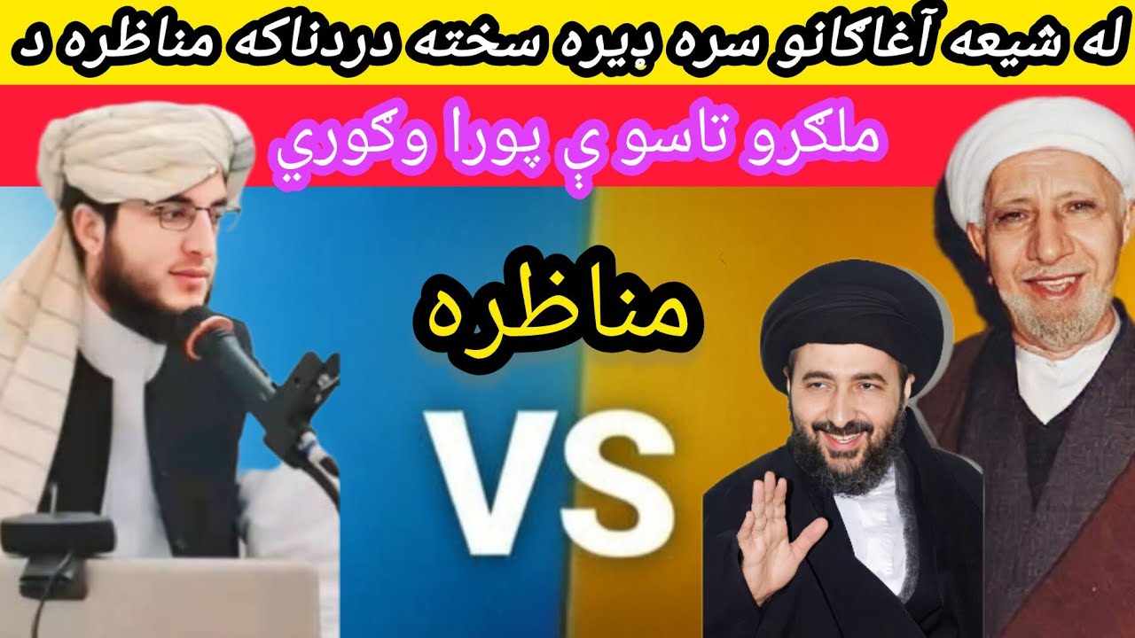 له شیعه آغاګانو سره ډیره دردناکه او تاریخي مناظره ده ملګرو تاسو ې پورا وګوري الله دی اجر درکړی مننه؟