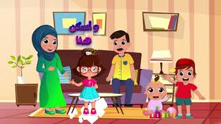 سارة ولوز | My Family song in Arabic - أنشودة عائلتي | أناشيد الروضة 2021