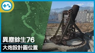 第10號玩家 異塵餘生76 大炮設計圖位置 Artillery Piece Plans Position Fallout76 多人合作1080p 輻射76 Youtube