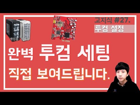 투컴 세팅 방송 설정 10분 완벽설명 (feat. X6 슈퍼캐스트 캡쳐보드, Xsplit 엑스스플릿) - [高지식] 거니