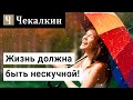 Жизнь должна быть нескучной! (Правила Жизни)