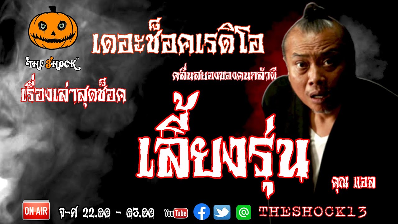 THE SHOCK13 l เรื่องเล่าสุดช็อค l เลี้ยงรุ่น คุณ แอล l The Shock เดอะช็อค